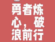 根特：信心满满，勇往直前追逐梦想