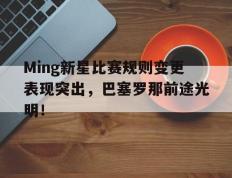 包含Ming新星比赛规则变更表现突出，巴塞罗那前途光明！的词条