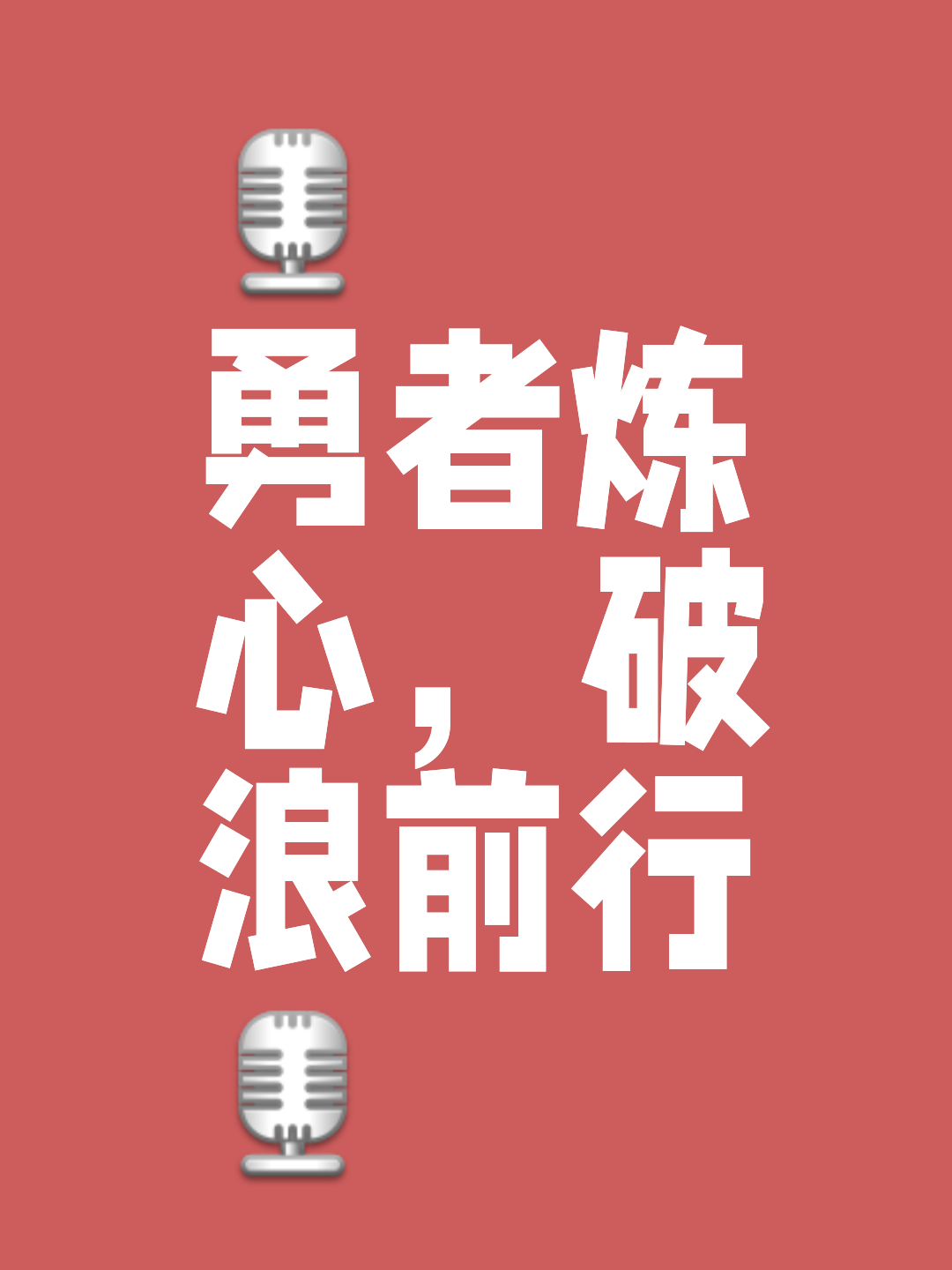 根特：信心满满，勇往直前追逐梦想